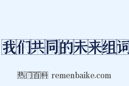 我们共同的未来组词是什么意思的图片